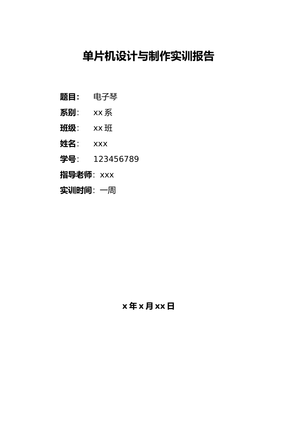电子琴单片机实训报告大学论文_第1页
