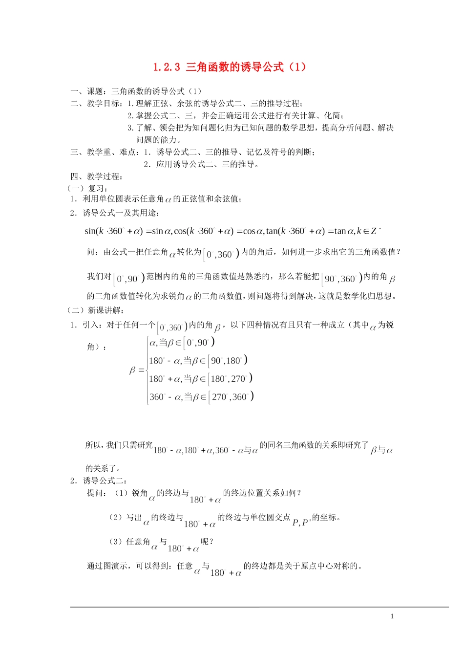 （新课程）2013高中数学 1.2.3 三角函数的诱导公式教案（1） 苏教版必修4_第1页