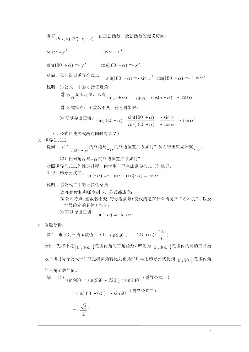 （新课程）2013高中数学 1.2.3 三角函数的诱导公式教案（1） 苏教版必修4_第2页