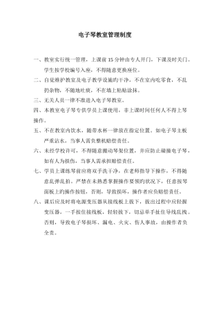 电子琴管理制度