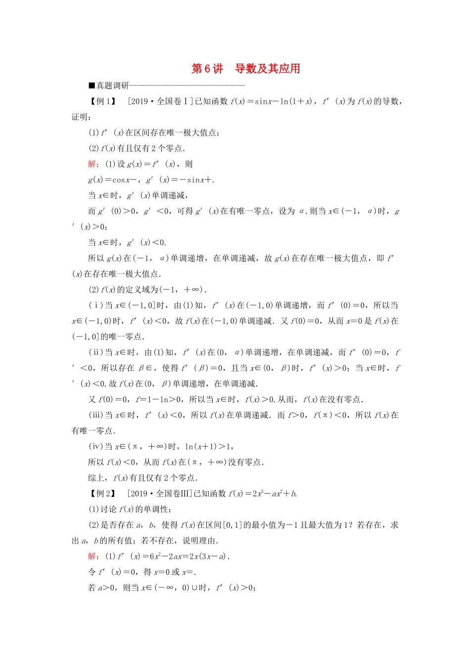 （新高考）高考数学二轮复习 第三部分 讲重点 解答题专练 第6讲 导数及其应用教学案 理-人教版高三全册数学教学案_第1页