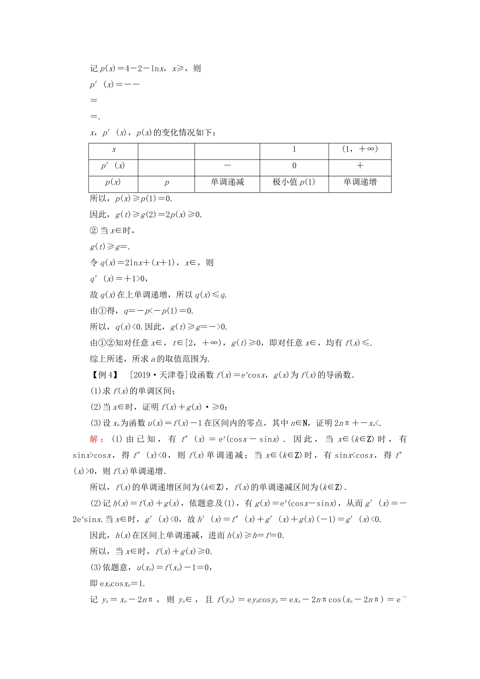 （新高考）高考数学二轮复习 第三部分 讲重点 解答题专练 第6讲 导数及其应用教学案 理-人教版高三全册数学教学案_第3页