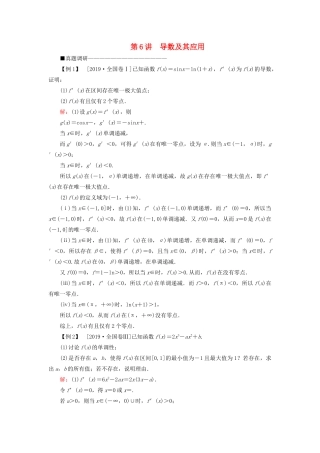 （新高考）高考数学二轮复习 第三部分 讲重点 解答题专练 第6讲 导数及其应用教学案 理-人教版高三全册数学教学案