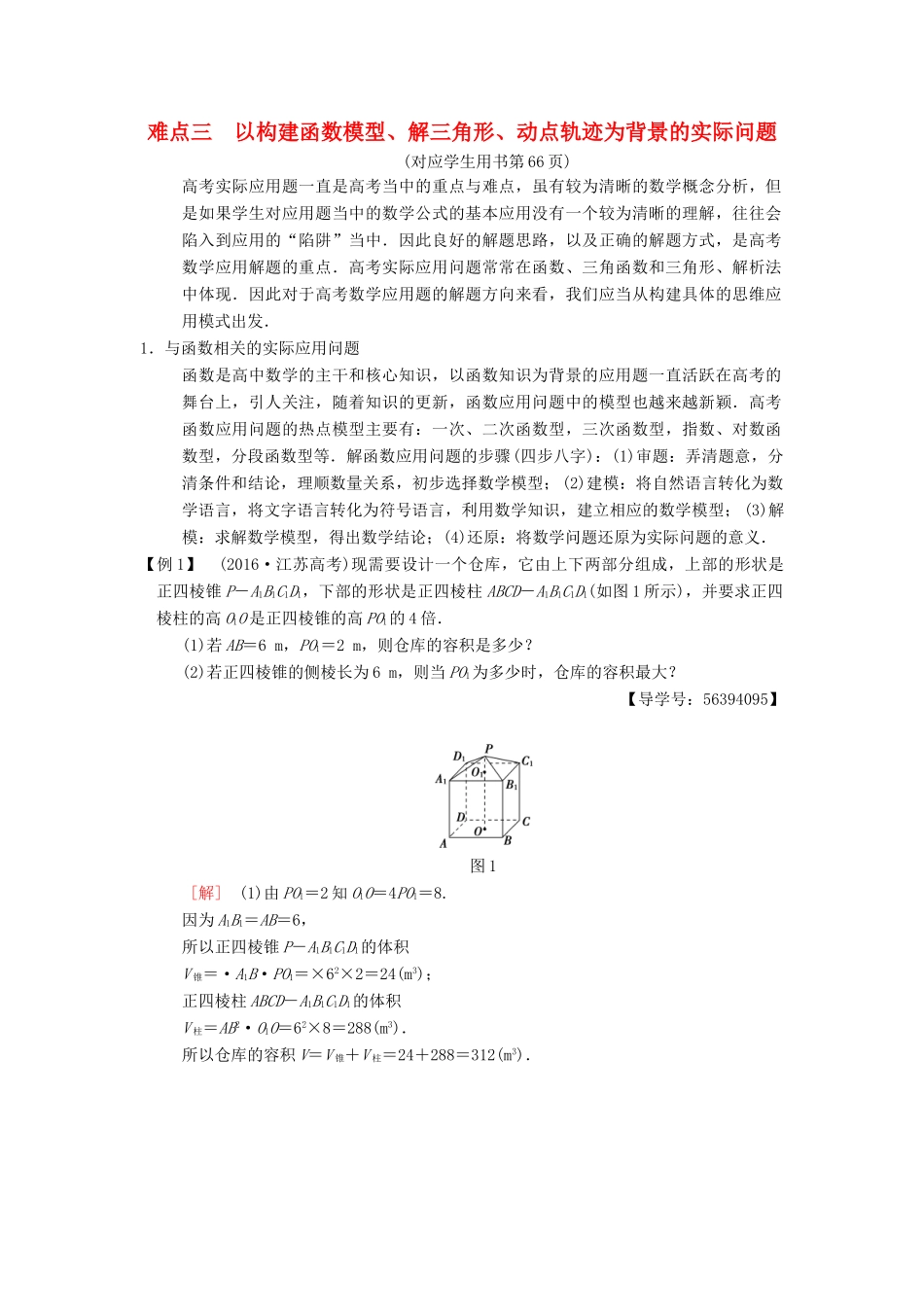 （江苏专版）高考数学二轮复习 第2部分 八大难点突破 难点3 以构建函数模型、解三角形、动点轨迹为背景的实际问题学案-人教版高三全册数学学案_第1页