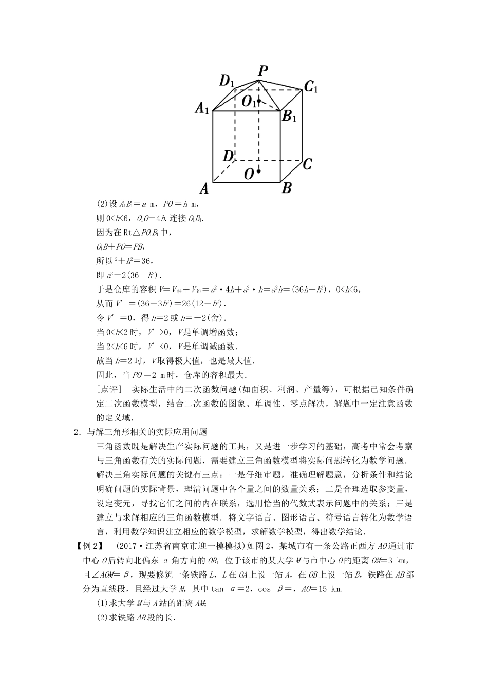 （江苏专版）高考数学二轮复习 第2部分 八大难点突破 难点3 以构建函数模型、解三角形、动点轨迹为背景的实际问题学案-人教版高三全册数学学案_第2页
