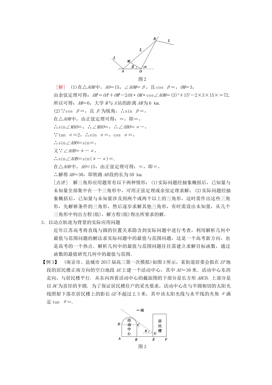 （江苏专版）高考数学二轮复习 第2部分 八大难点突破 难点3 以构建函数模型、解三角形、动点轨迹为背景的实际问题学案-人教版高三全册数学学案_第3页