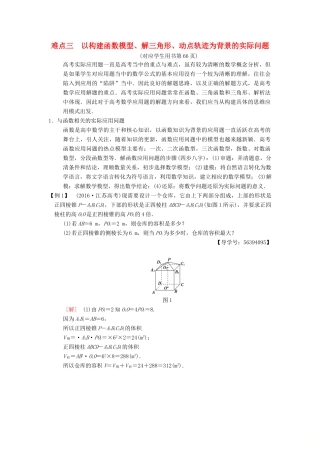 （江苏专版）高考数学二轮复习 第2部分 八大难点突破 难点3 以构建函数模型、解三角形、动点轨迹为背景的实际问题学案-人教版高三全册数学学案