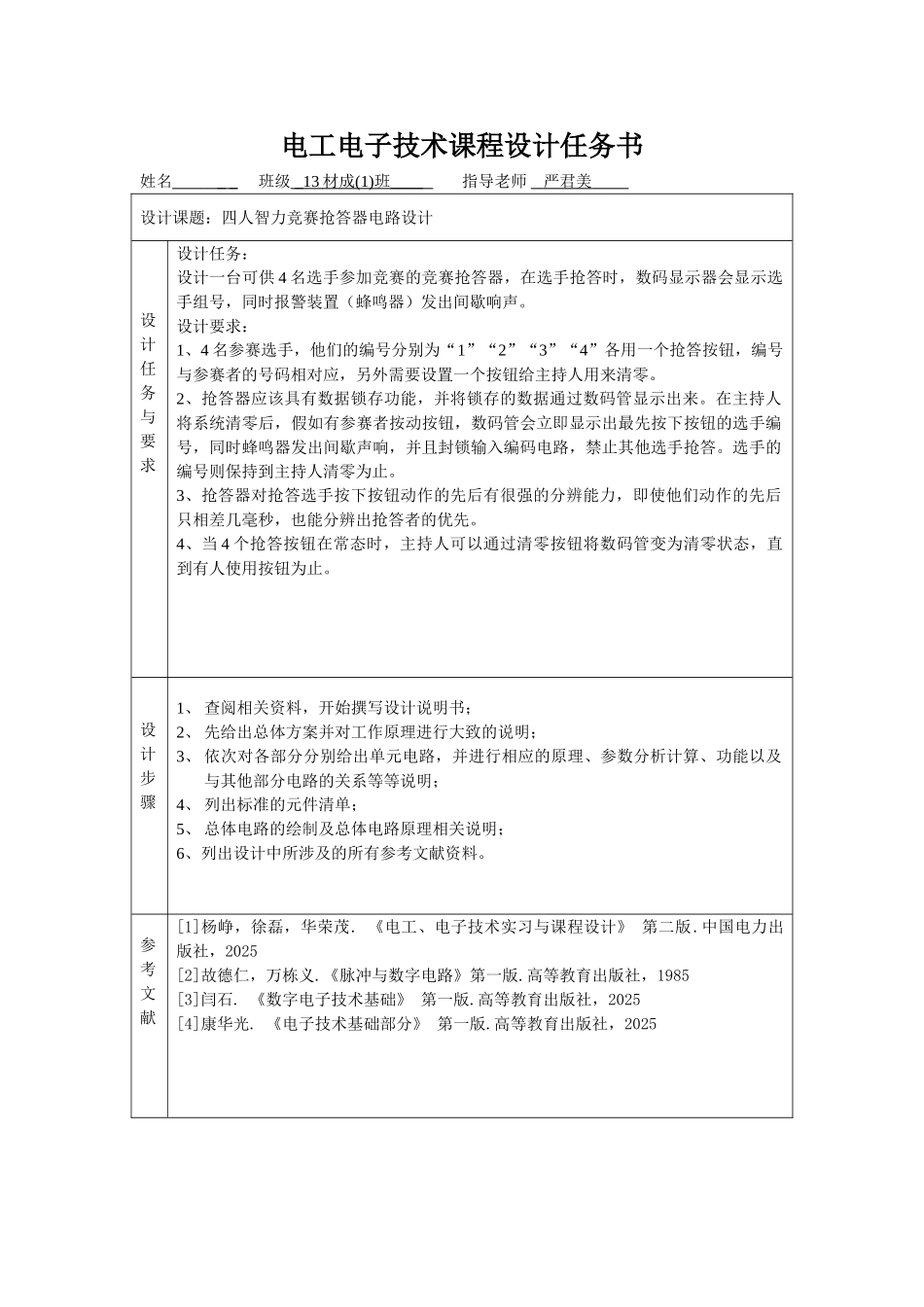 电子电工课程设计四人智力竞赛抢答器电路设计本科论文_第2页