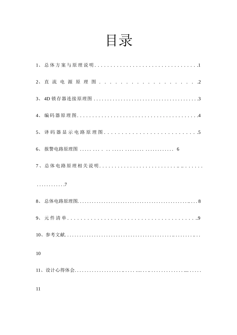 电子电工课程设计四人智力竞赛抢答器电路设计本科论文_第3页