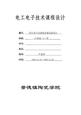 电子电工课程设计四人智力竞赛抢答器电路设计本科论文