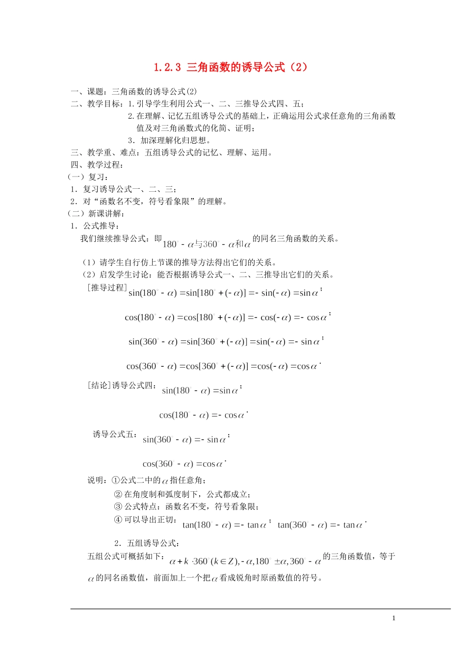 （新课程）2013高中数学 1.2.3 三角函数的诱导公式教案（2） 苏教版必修4_第1页