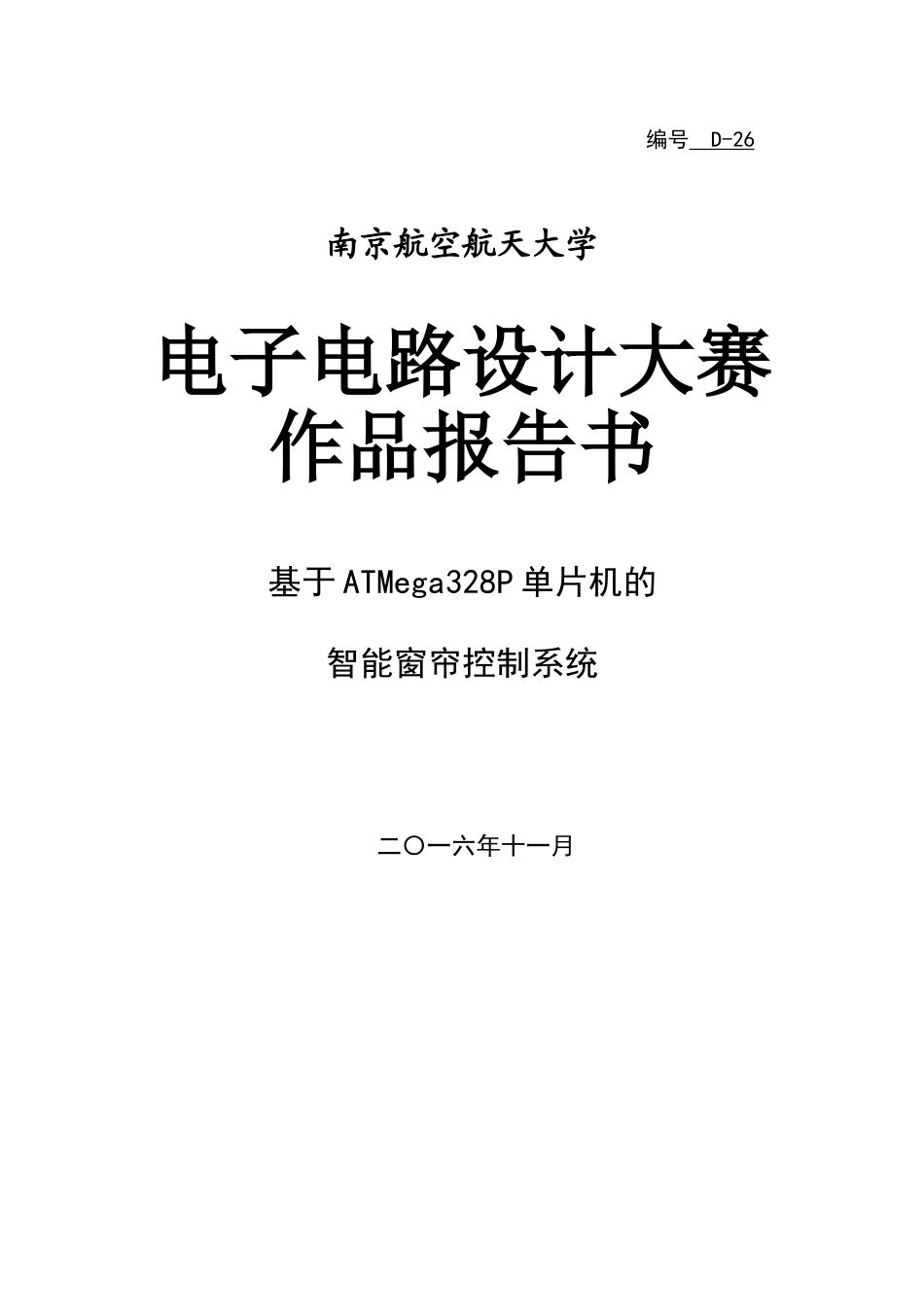 电子电路设计大赛基于ardunio的智能光控窗帘系统本科论文_第1页