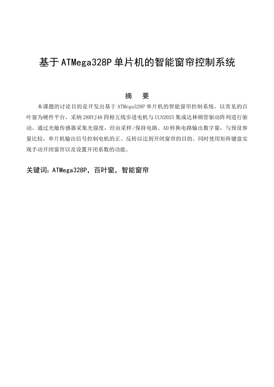 电子电路设计大赛基于ardunio的智能光控窗帘系统本科论文_第2页