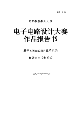 电子电路设计大赛基于ardunio的智能光控窗帘系统本科论文