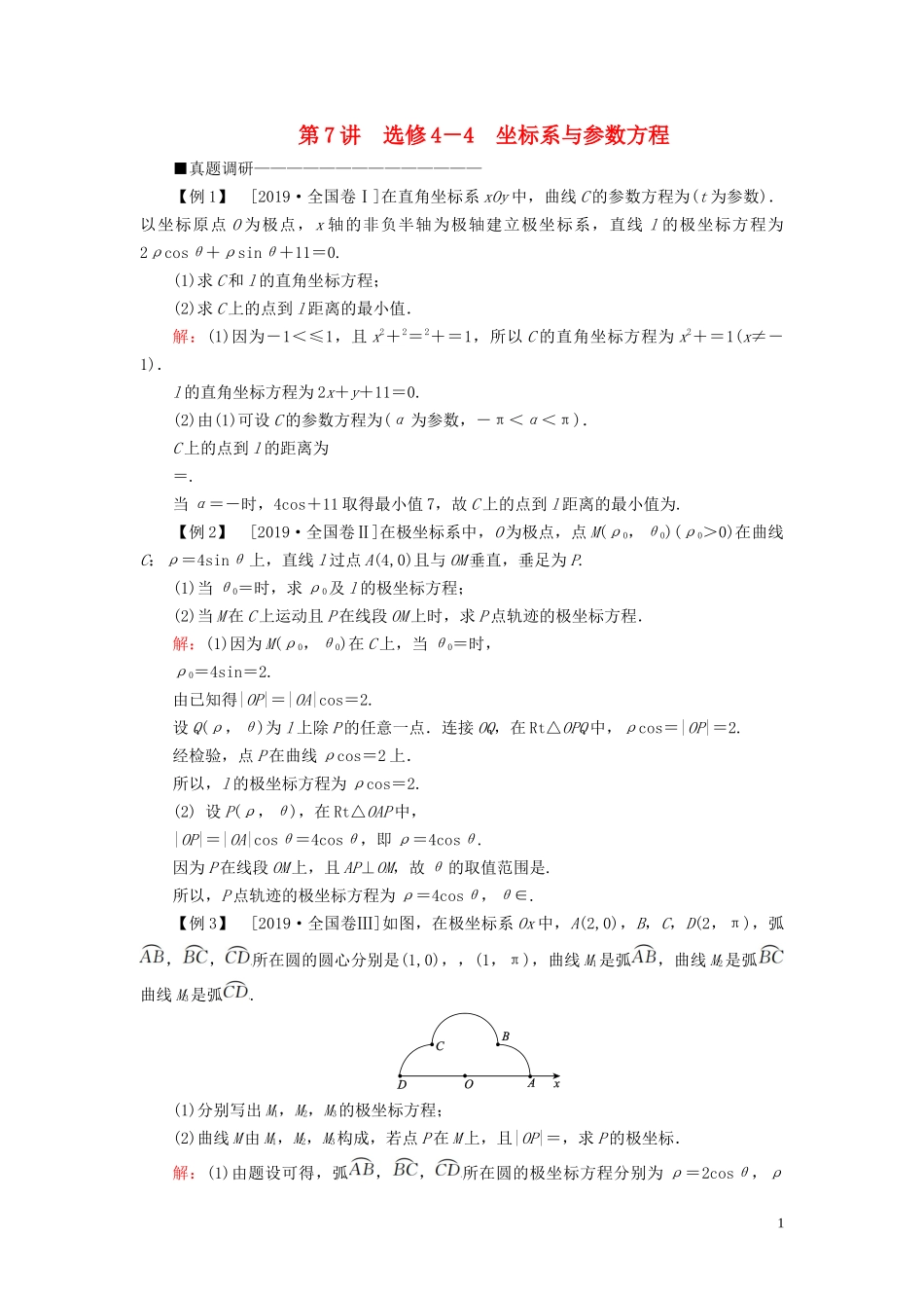 （新高考）高考数学二轮复习 第三部分 讲重点 解答题专练 第7讲 选修4-4 坐标系与参数方程教学案 理-人教版高三选修4-4数学教学案_第1页