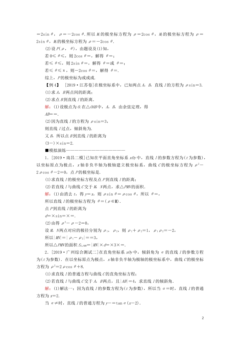 （新高考）高考数学二轮复习 第三部分 讲重点 解答题专练 第7讲 选修4-4 坐标系与参数方程教学案 理-人教版高三选修4-4数学教学案_第2页