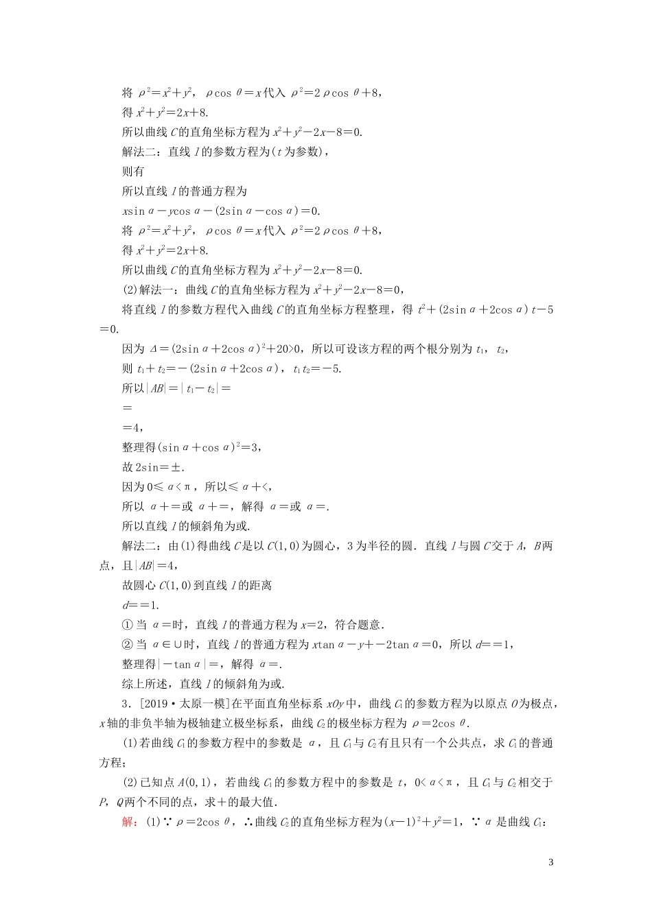 （新高考）高考数学二轮复习 第三部分 讲重点 解答题专练 第7讲 选修4-4 坐标系与参数方程教学案 理-人教版高三选修4-4数学教学案_第3页