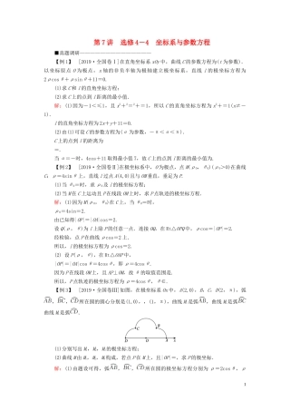 （新高考）高考数学二轮复习 第三部分 讲重点 解答题专练 第7讲 选修4-4 坐标系与参数方程教学案 理-人教版高三选修4-4数学教学案
