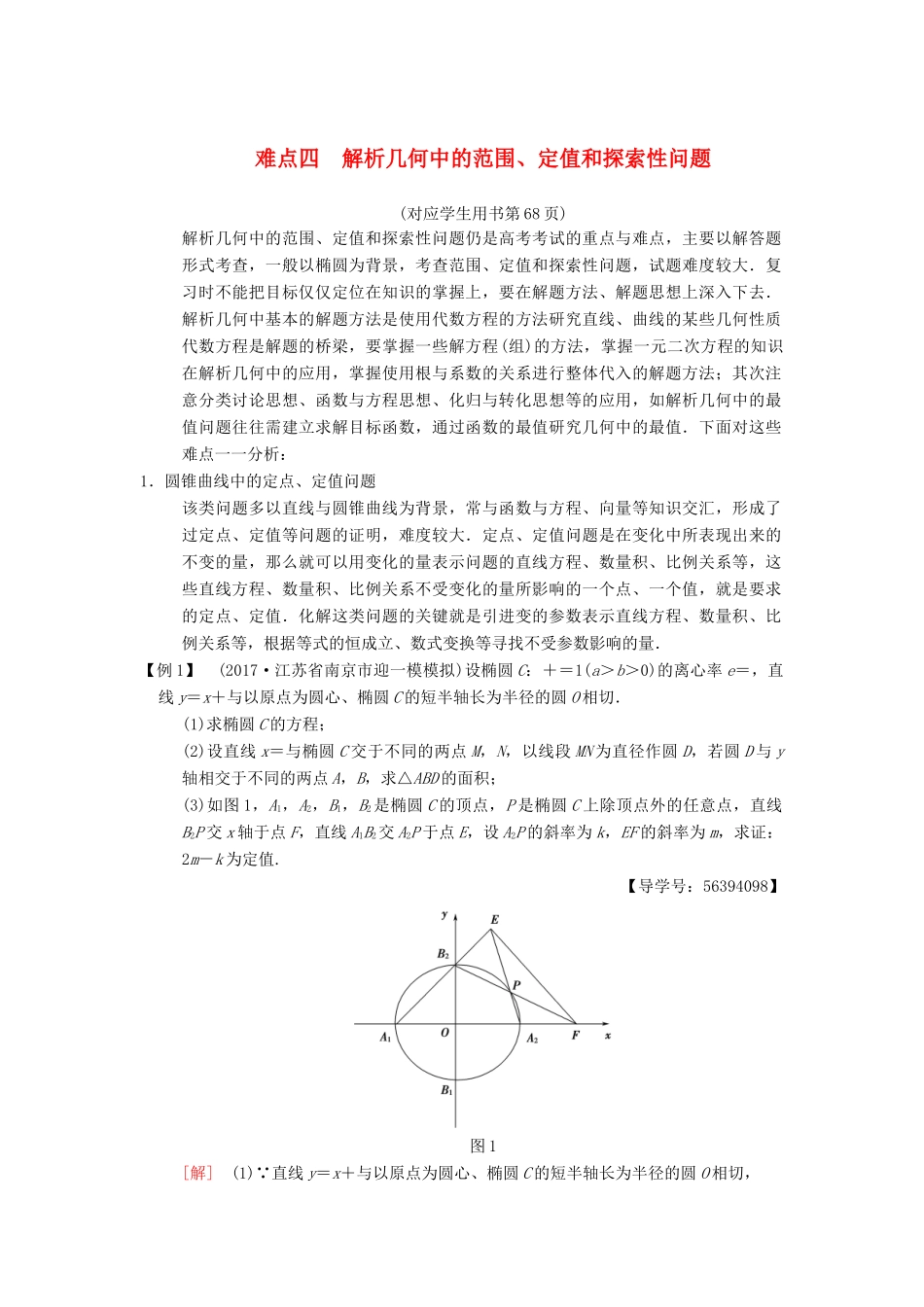 （江苏专版）高考数学二轮复习 第2部分 八大难点突破 难点4 解析几何中的范围、定值和探索性问题学案-人教版高三全册数学学案_第1页