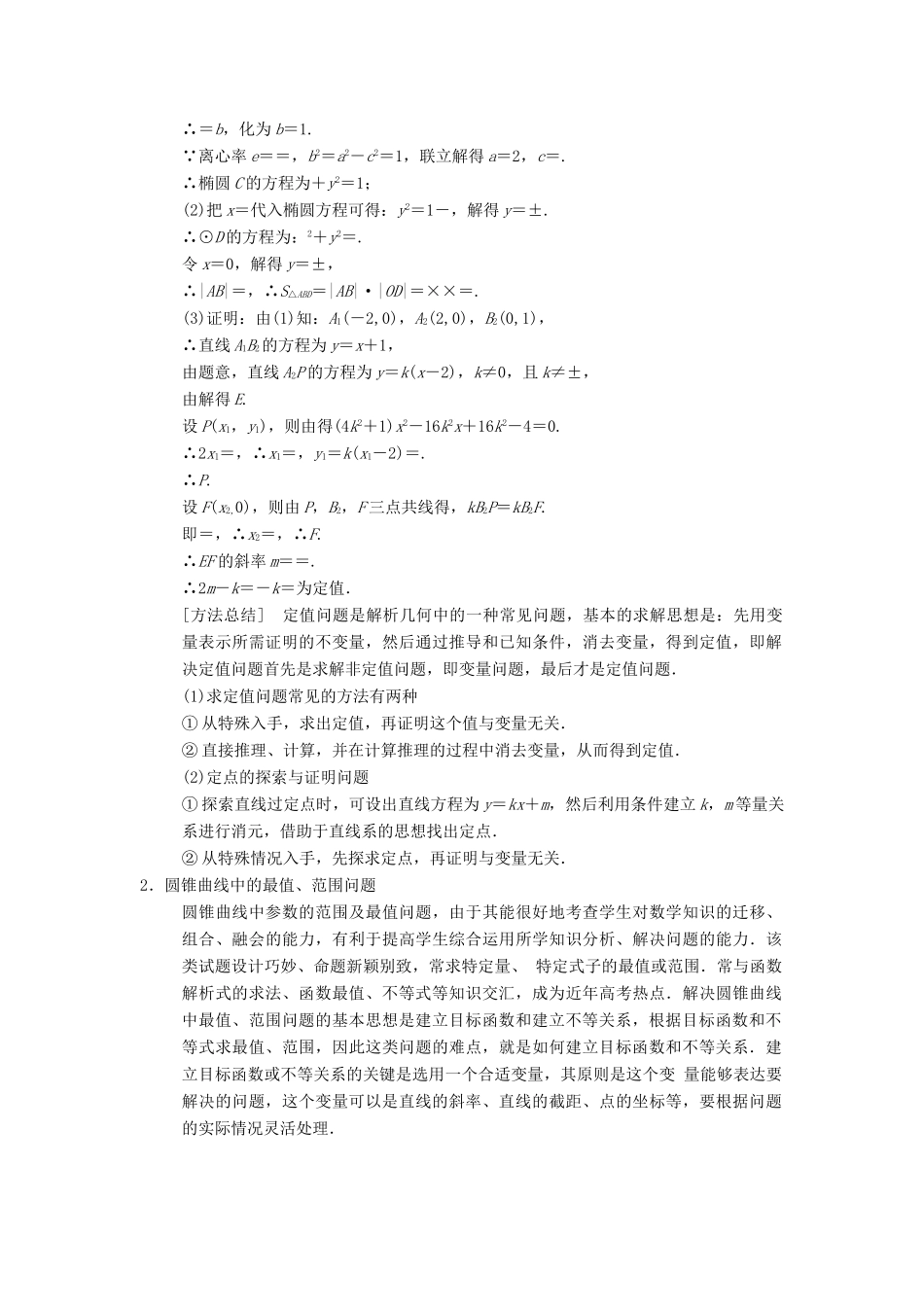 （江苏专版）高考数学二轮复习 第2部分 八大难点突破 难点4 解析几何中的范围、定值和探索性问题学案-人教版高三全册数学学案_第2页