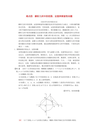 （江苏专版）高考数学二轮复习 第2部分 八大难点突破 难点4 解析几何中的范围、定值和探索性问题学案-人教版高三全册数学学案