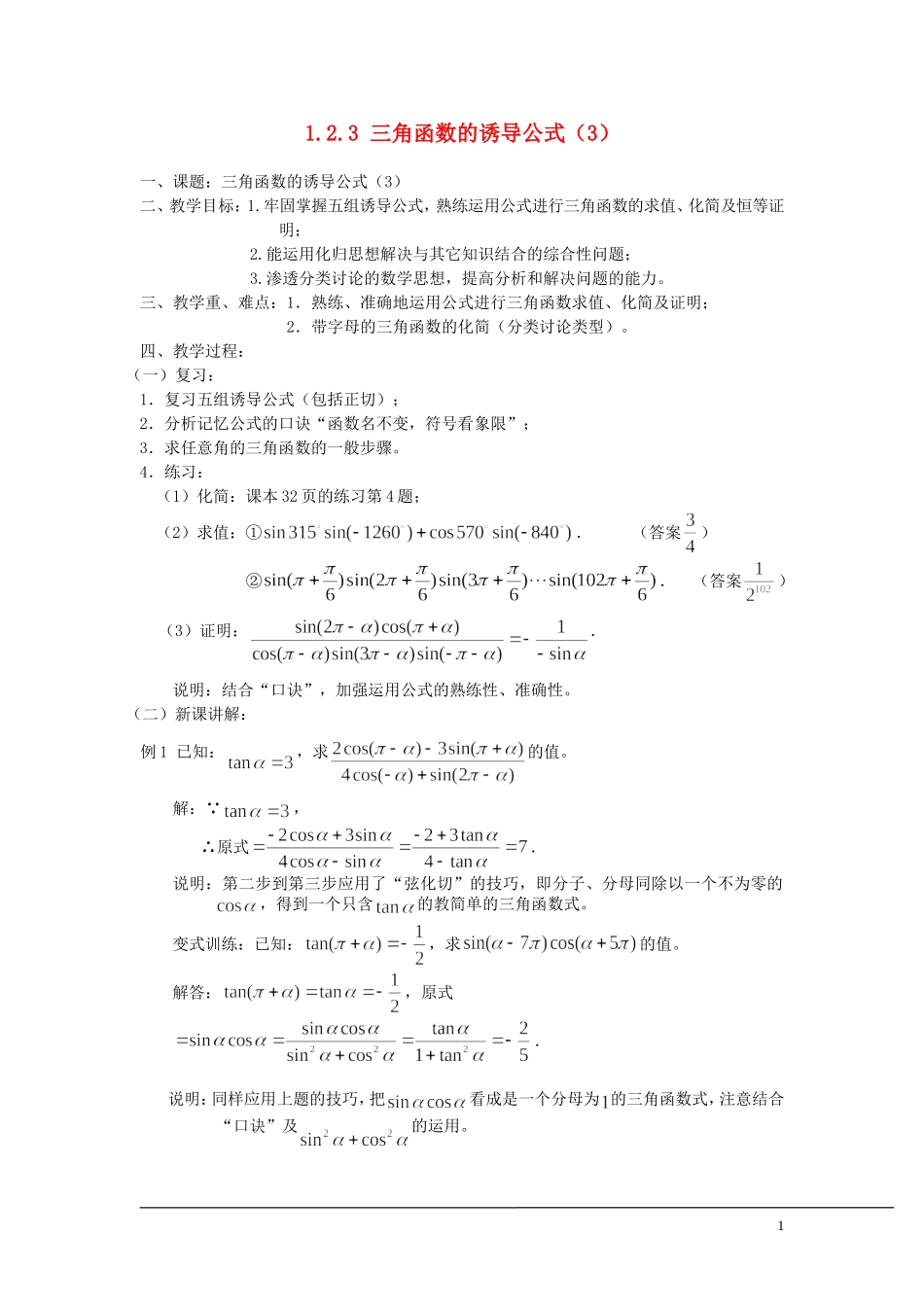 （新课程）2013高中数学 1.2.3 三角函数的诱导公式教案（3） 苏教版必修4_第1页