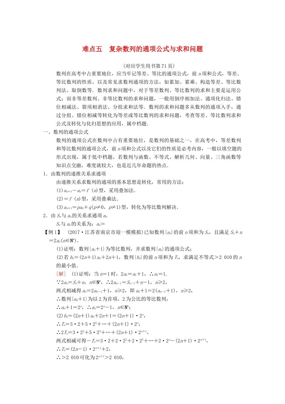 （江苏专版）高考数学二轮复习 第2部分 八大难点突破 难点5 复杂数列的通项公式与求和问题学案-人教版高三全册数学学案_第1页