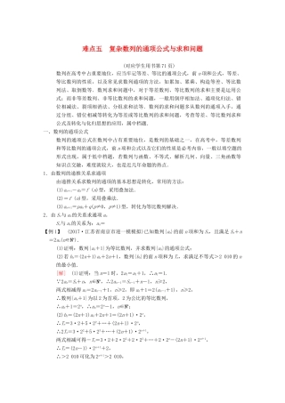 （江苏专版）高考数学二轮复习 第2部分 八大难点突破 难点5 复杂数列的通项公式与求和问题学案-人教版高三全册数学学案
