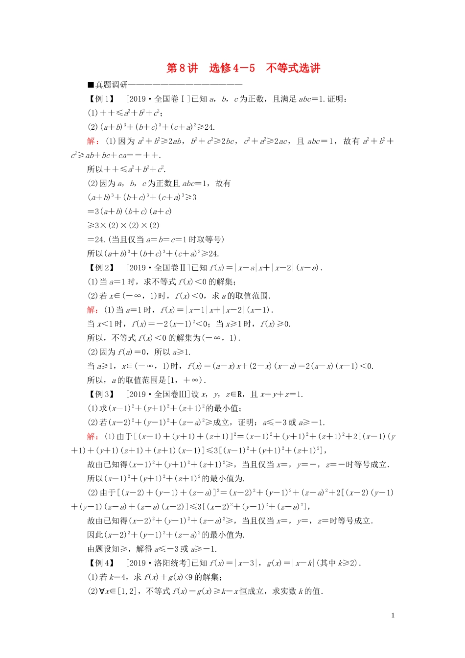 （新高考）高考数学二轮复习 第三部分 讲重点 解答题专练 第8讲 选修4-5 不等式选讲教学案 理-人教版高三选修4-5数学教学案_第1页