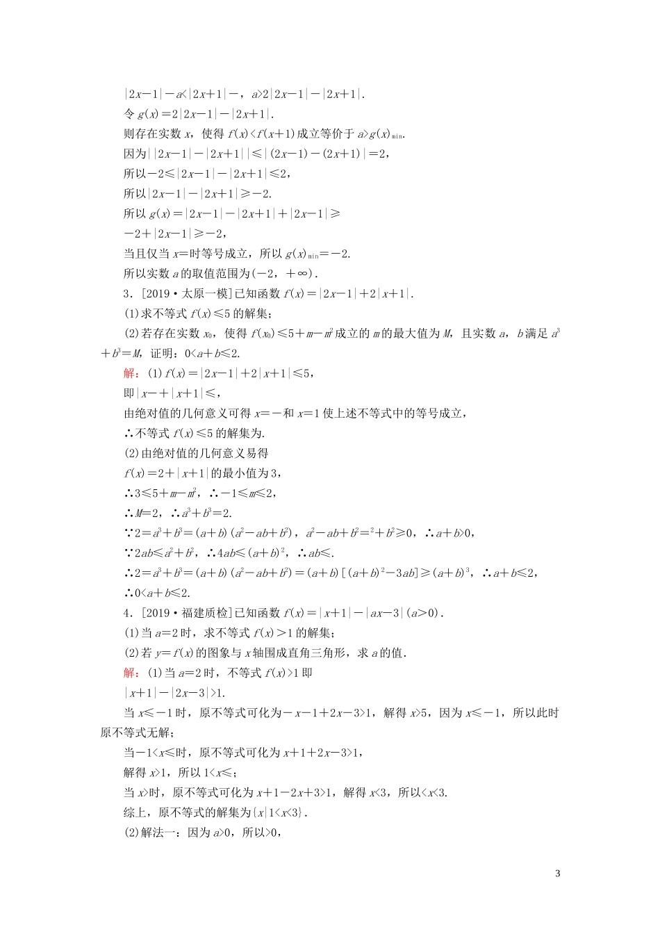 （新高考）高考数学二轮复习 第三部分 讲重点 解答题专练 第8讲 选修4-5 不等式选讲教学案 理-人教版高三选修4-5数学教学案_第3页