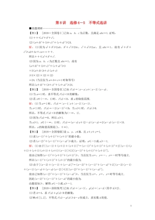 （新高考）高考数学二轮复习 第三部分 讲重点 解答题专练 第8讲 选修4-5 不等式选讲教学案 理-人教版高三选修4-5数学教学案