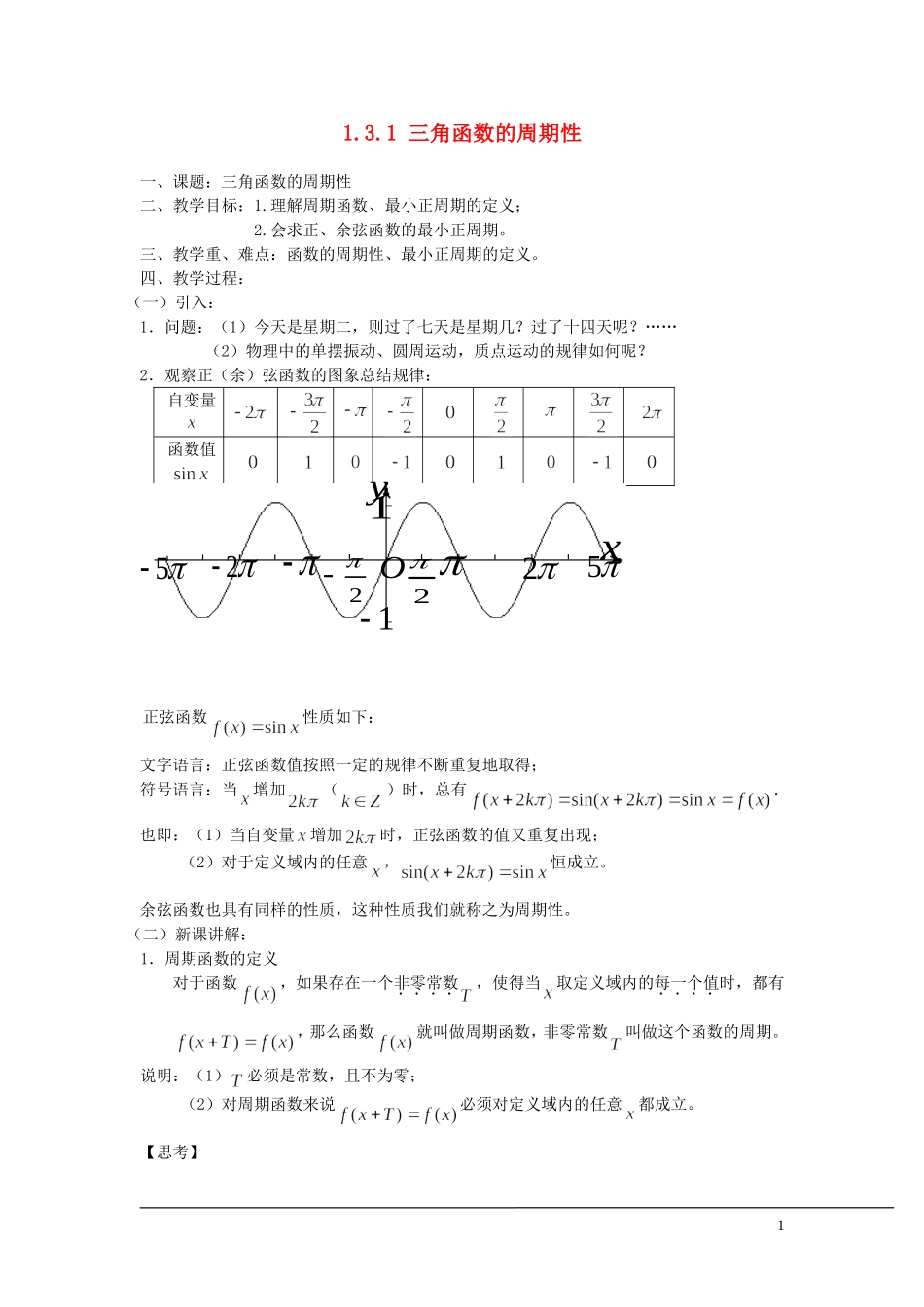 （新课程）2013高中数学 1.3.1 三角函数的周期性教案 苏教版必修4_第1页