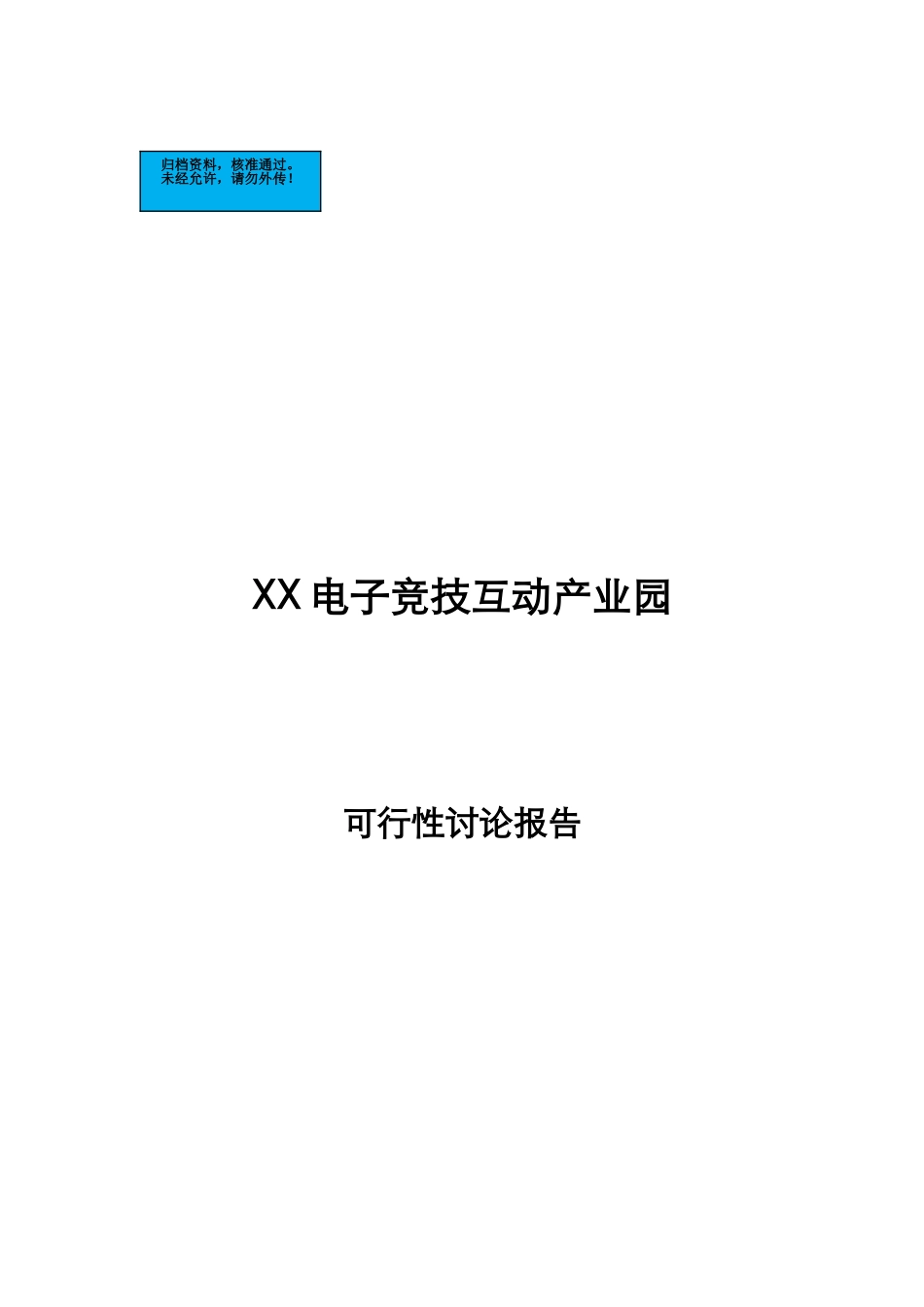 电子竞技互动产业园新建项目可行性研究报告_第2页
