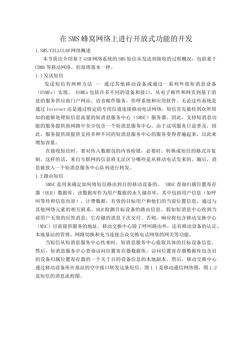 电子类--在sms蜂窝网络上进行开放式功能的开发—-毕业论文设计_第2页