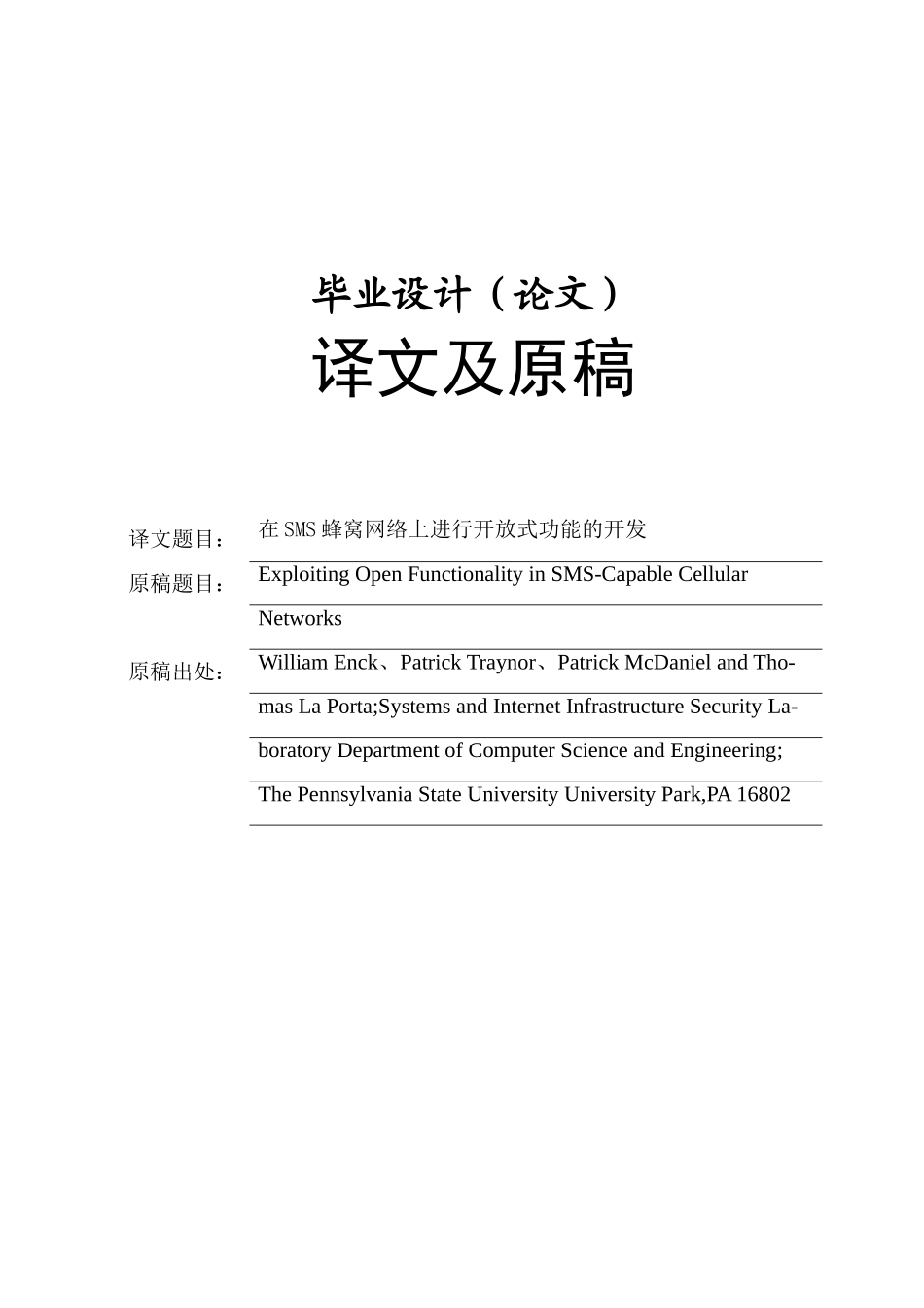 电子类-在sms蜂窝网络上进行开放式功能的开发--毕业论文_第1页