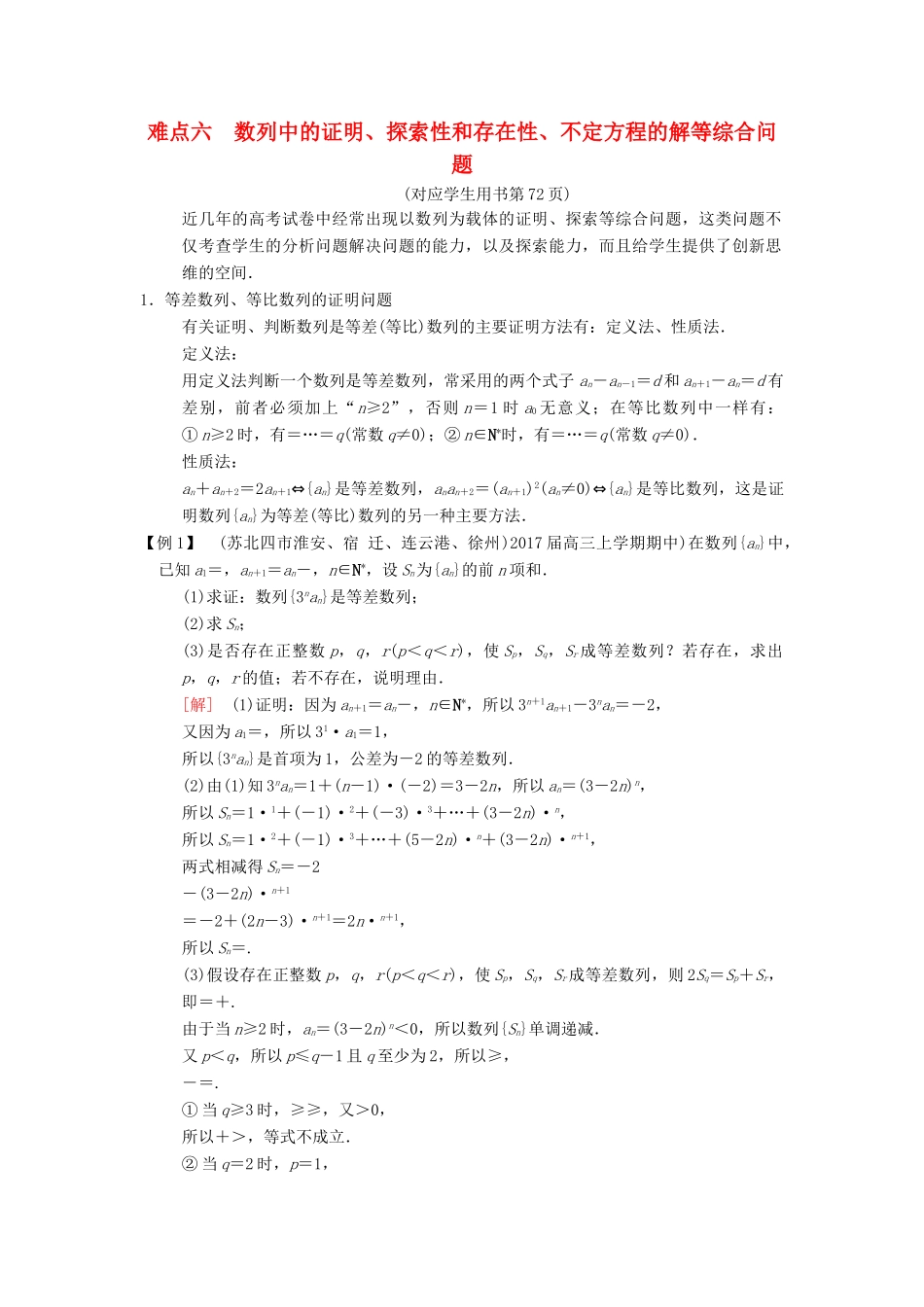 （江苏专版）高考数学二轮复习 第2部分 八大难点突破 难点6 数列中的证明、探索性和存在性、不定方程的解等综合问题学案-人教版高三全册数学学案_第1页