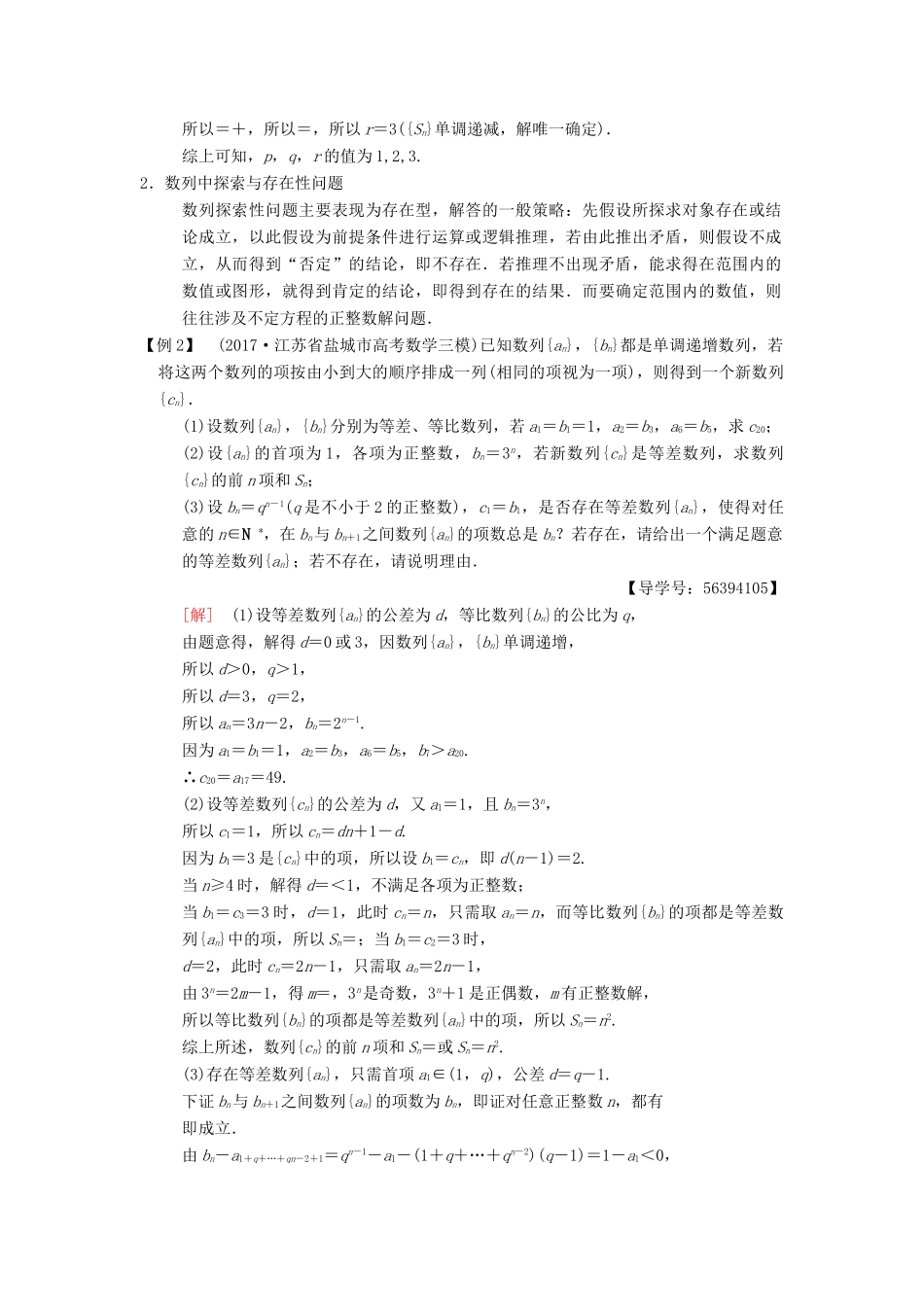 （江苏专版）高考数学二轮复习 第2部分 八大难点突破 难点6 数列中的证明、探索性和存在性、不定方程的解等综合问题学案-人教版高三全册数学学案_第2页