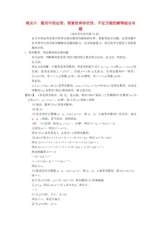 （江苏专版）高考数学二轮复习 第2部分 八大难点突破 难点6 数列中的证明、探索性和存在性、不定方程的解等综合问题学案-人教版高三全册数学学案