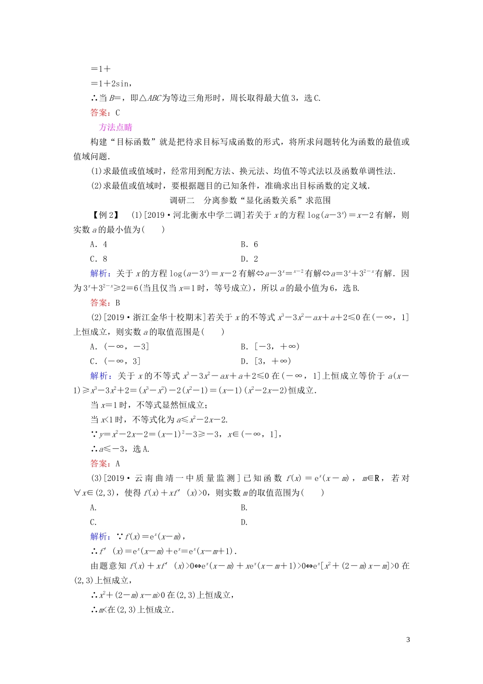 （新高考）高考数学二轮复习 第一部分 思想方法 数学思想方法 第1讲 函数与方程思想教学案 理-人教版高三全册数学教学案_第3页