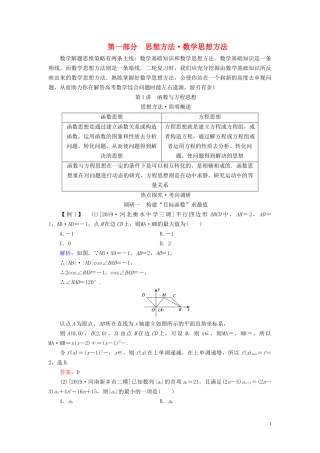 （新高考）高考数学二轮复习 第一部分 思想方法 数学思想方法 第1讲 函数与方程思想教学案 理-人教版高三全册数学教学案