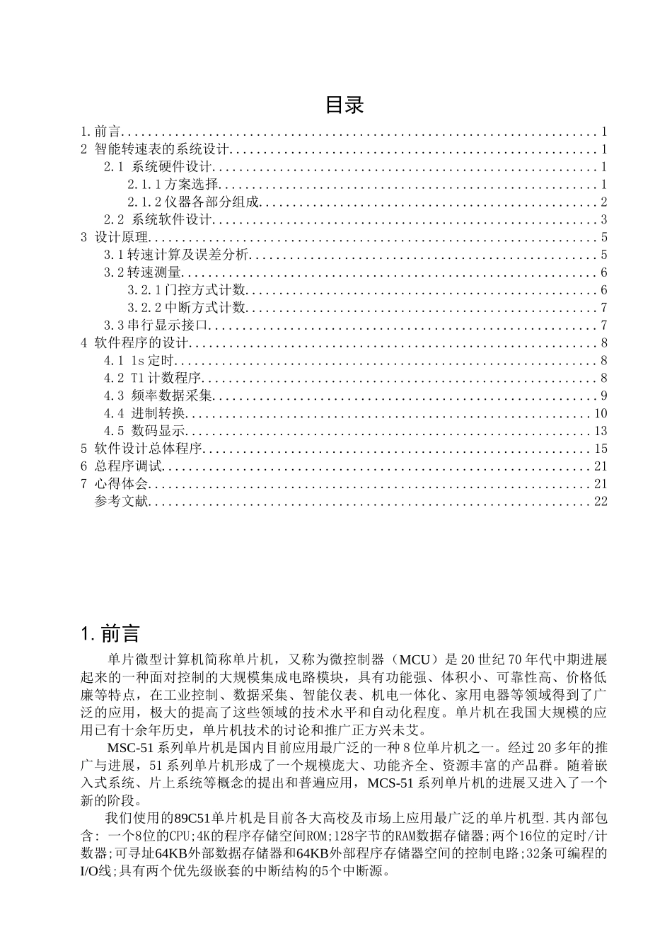 电子系统设计与调试课程设计基于51单片机的转速表系统设计本科论文_第1页