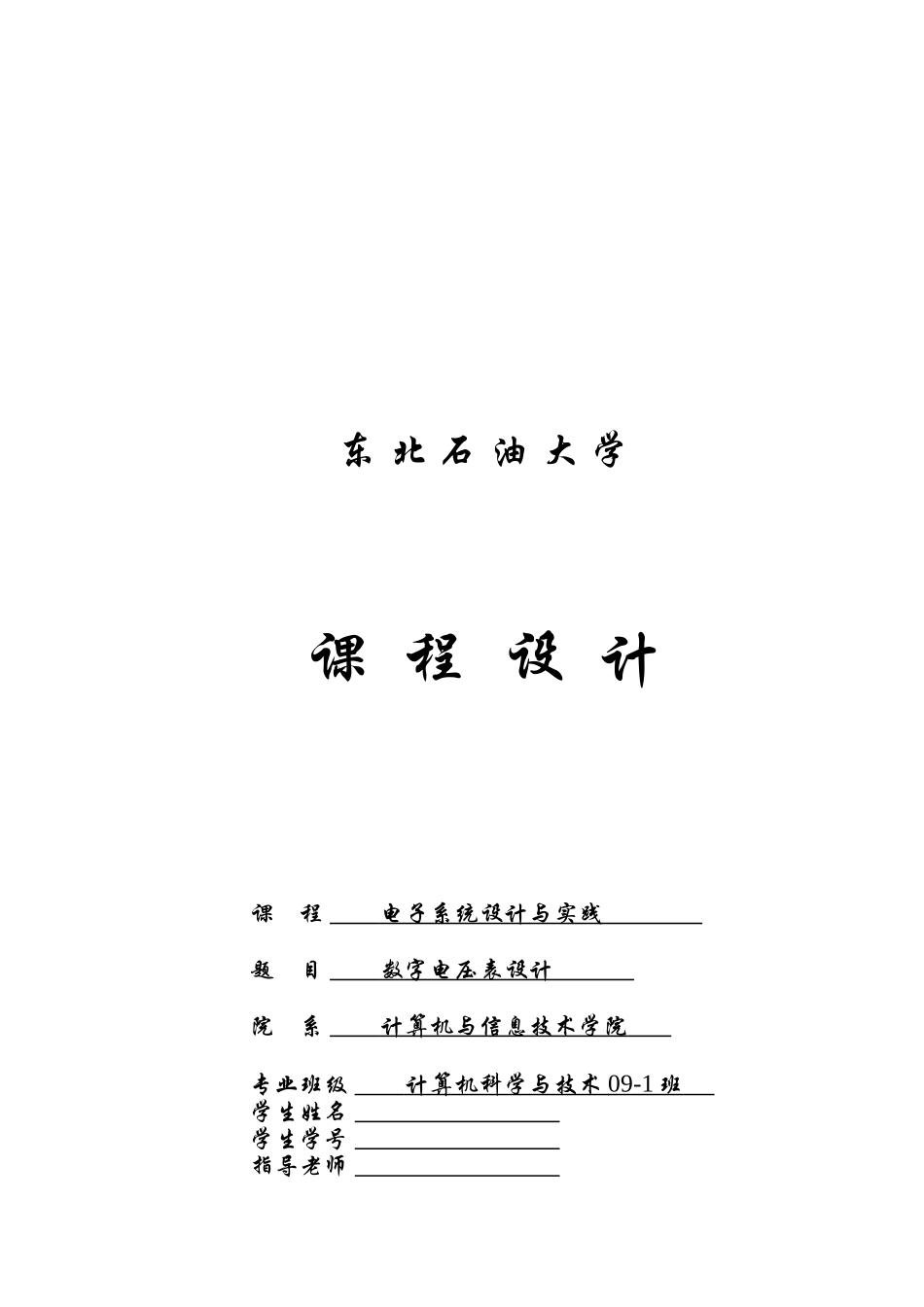 电子系统设计与实践论文范例大学毕设论文_第1页