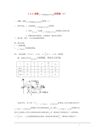 （新课程）2013高中数学 1.3.3 函数y＝Asin（ωx＋φ）的图象教案（1） 苏教版必修4