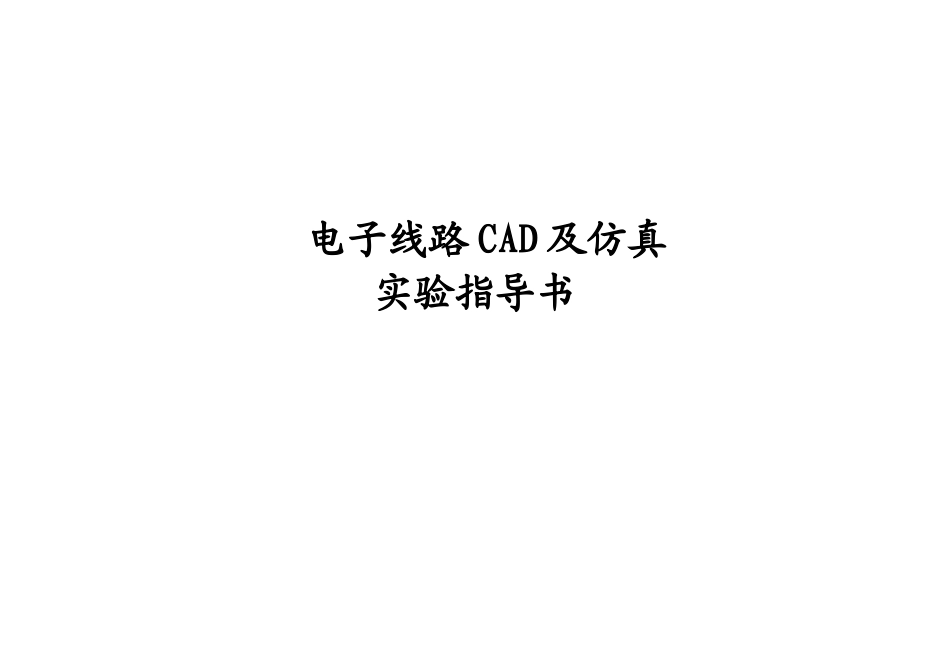 电子线路CAD及仿真实验指导书讲义_第1页