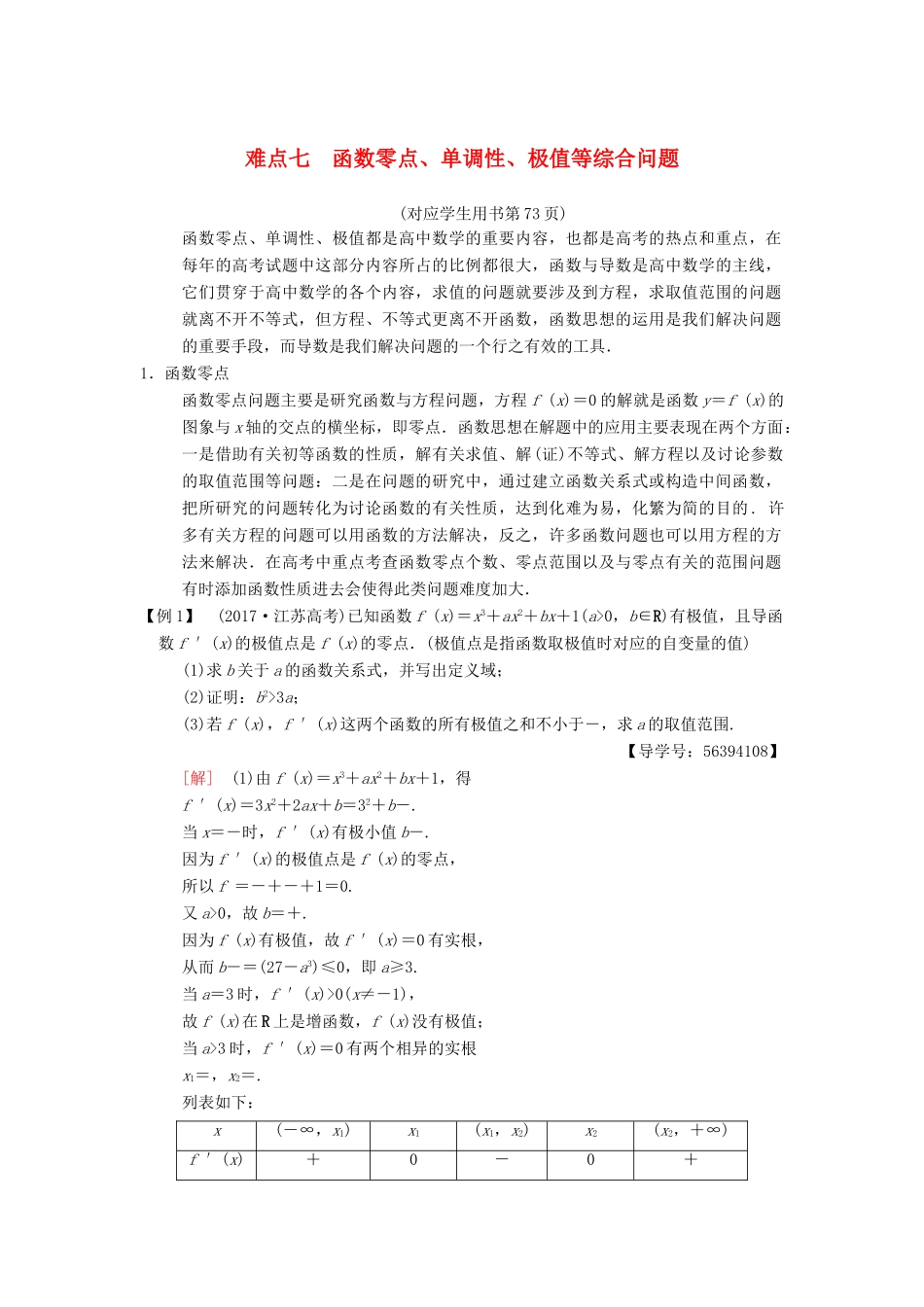 （江苏专版）高考数学二轮复习 第2部分 八大难点突破 难点7 函数零点、单调性、极值等综合问题学案-人教版高三全册数学学案_第1页