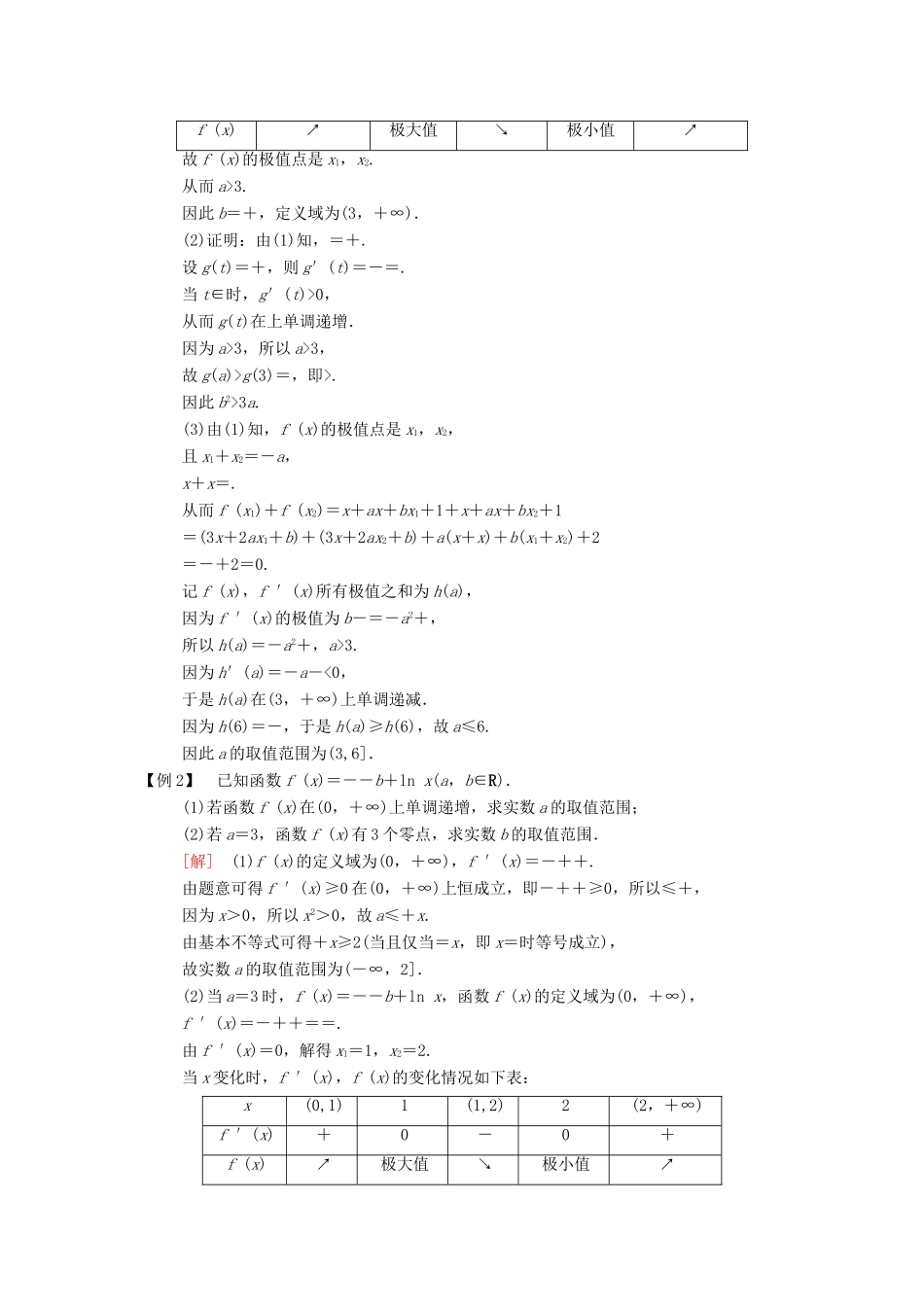 （江苏专版）高考数学二轮复习 第2部分 八大难点突破 难点7 函数零点、单调性、极值等综合问题学案-人教版高三全册数学学案_第2页