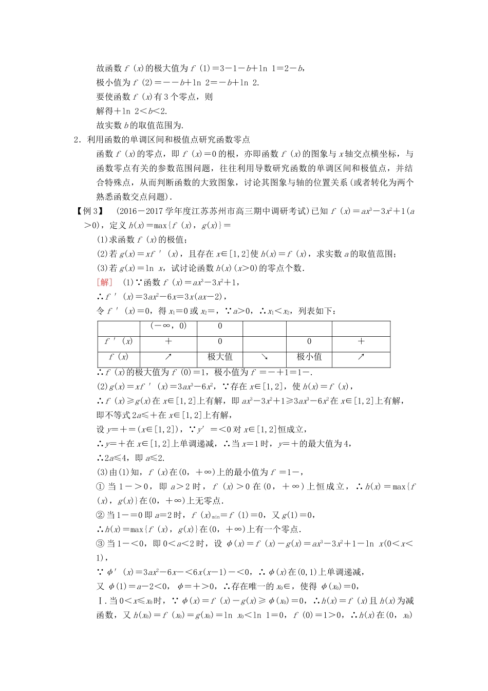 （江苏专版）高考数学二轮复习 第2部分 八大难点突破 难点7 函数零点、单调性、极值等综合问题学案-人教版高三全册数学学案_第3页