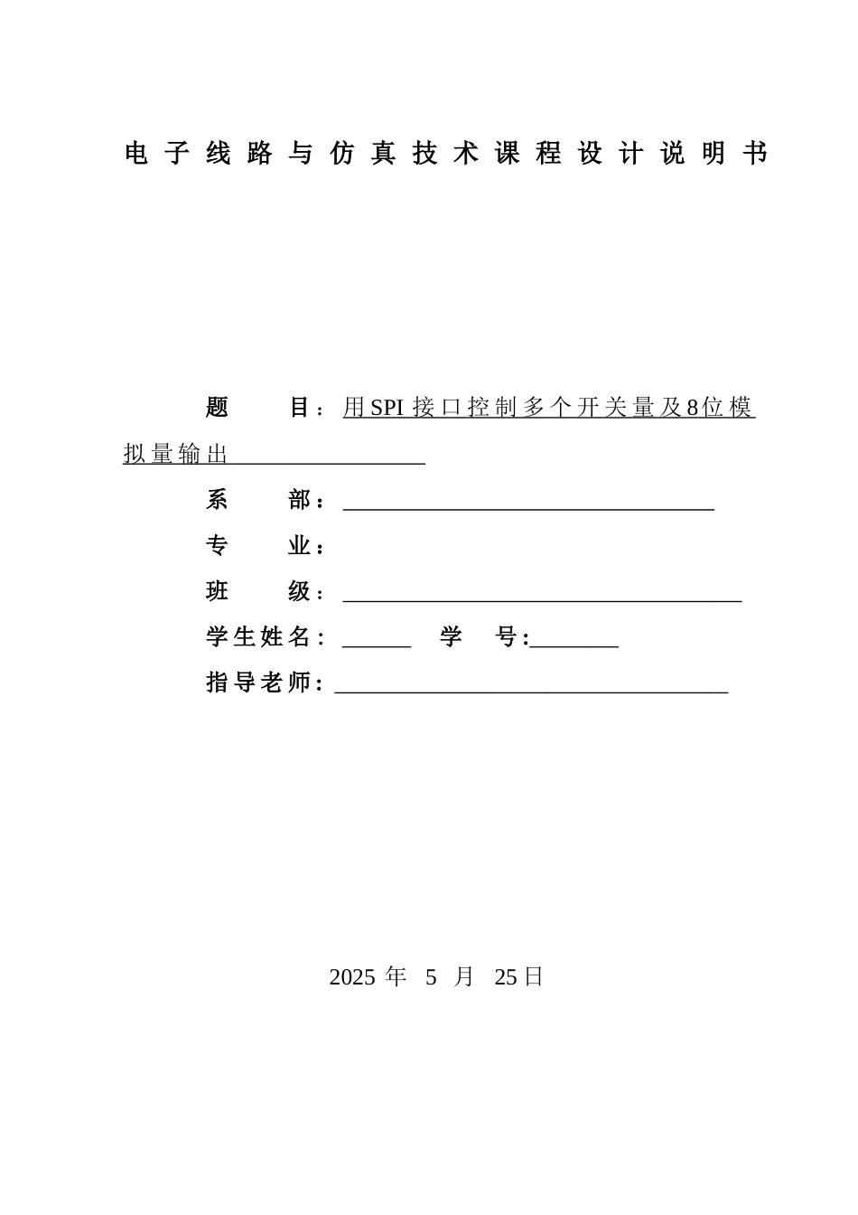 电子线路与仿真技术课程设计说明书-用spi接口控制多个开关量及8位模拟量输出大学论文_第1页