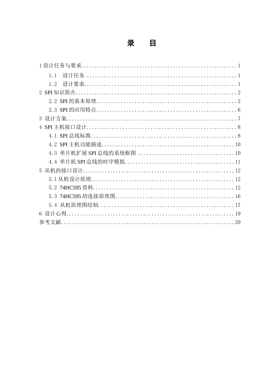 电子线路与仿真技术课程设计说明书-用spi接口控制多个开关量及8位模拟量输出大学论文_第2页
