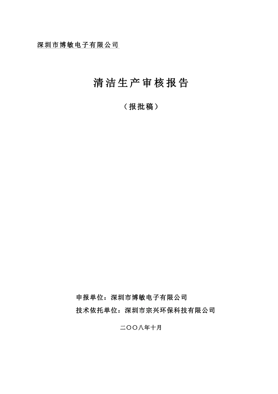 电子线路板清洁生产报告审定稿件_第1页
